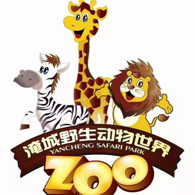 江苏淹城野生动物世界有限公司