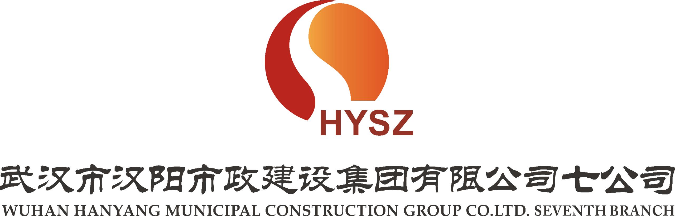 武汉市汉阳市政建设集团有限公司七公司