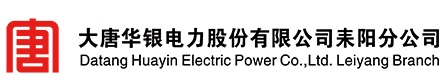 大唐华银电力股份有限公司耒阳分公司