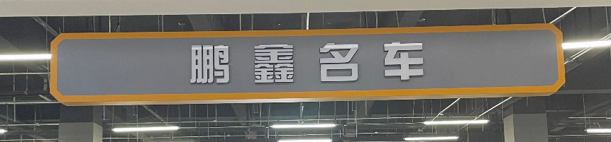 郑州市鹏鑫二手车销售有限公司