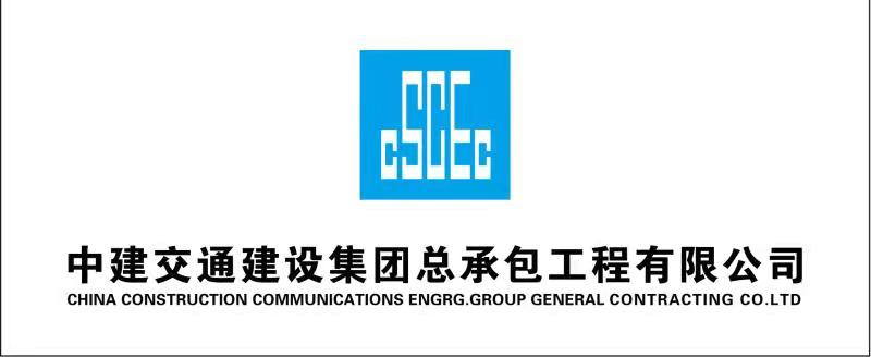 中建交通建设集团总承包工程有限公司