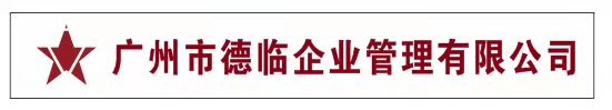 广州市德临企业管理有限公司