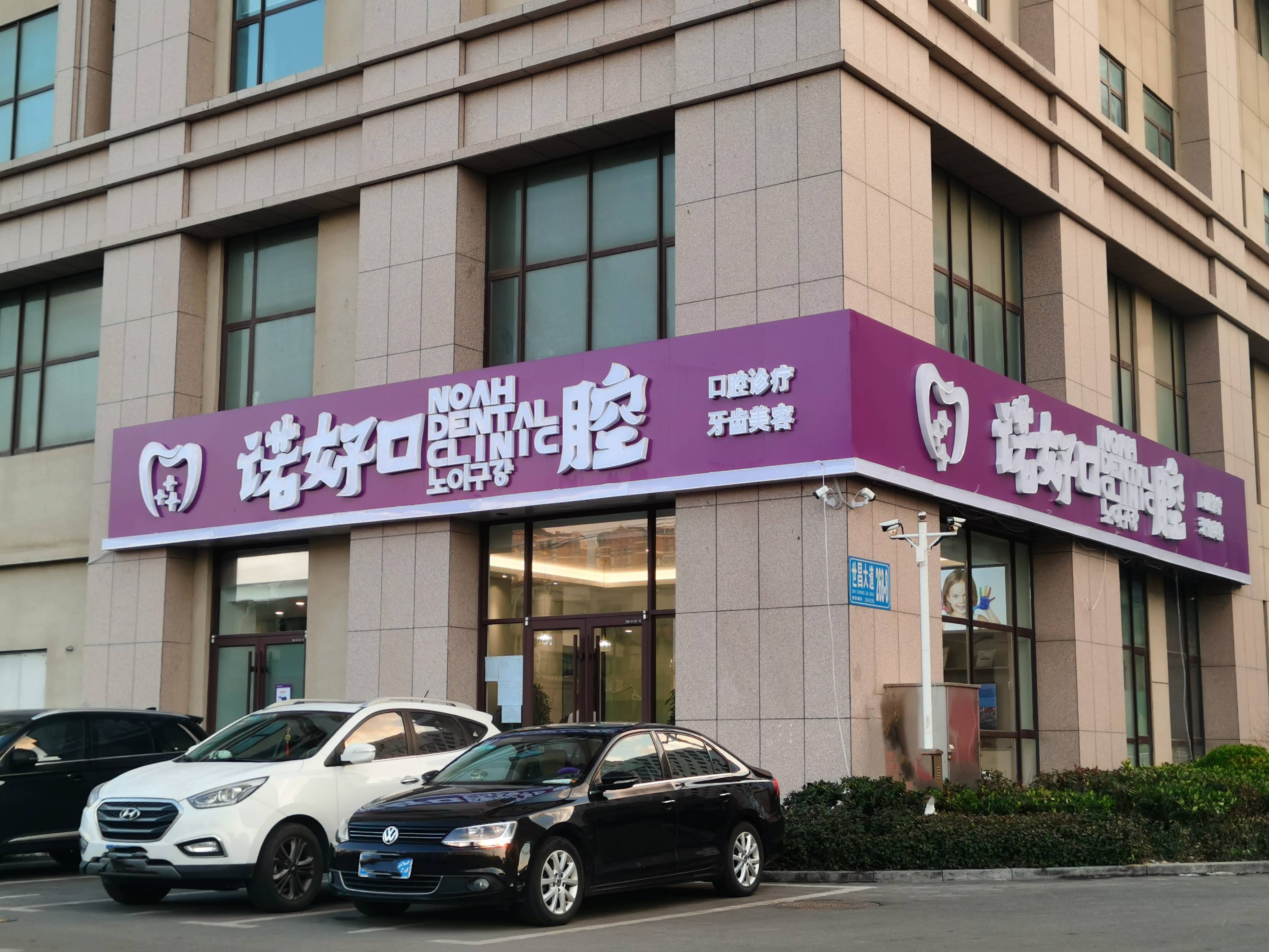 威海诺好口腔诊所有限责任公司