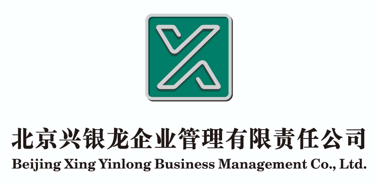 北京兴银龙企业管理有限责任公司