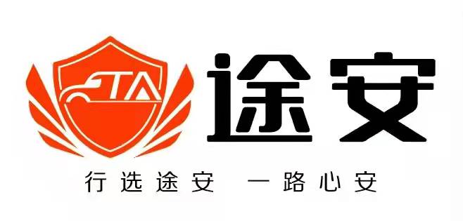 湖南途安安全统筹科技服务有限公司大连分公司