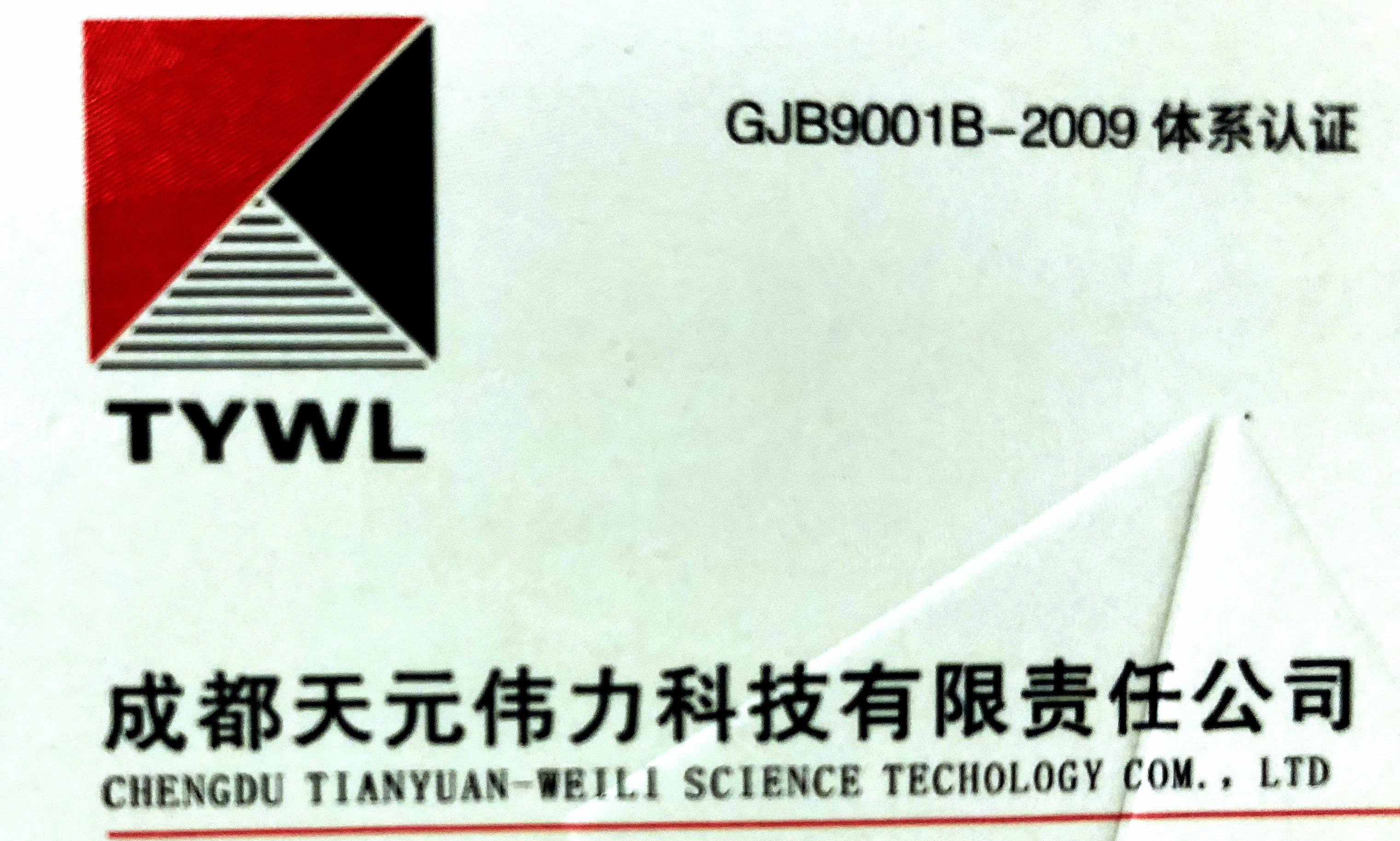 成都天元伟力科技有限责任公司