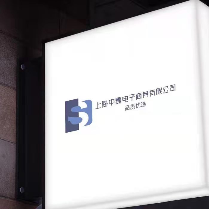 上海中夏电子商务有限公司