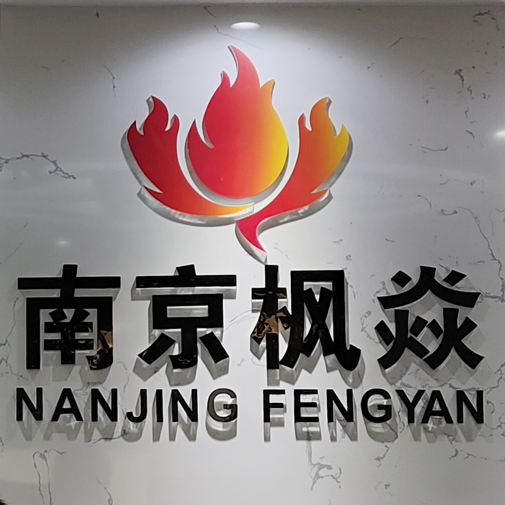 南京枫焱信息咨询有限公司