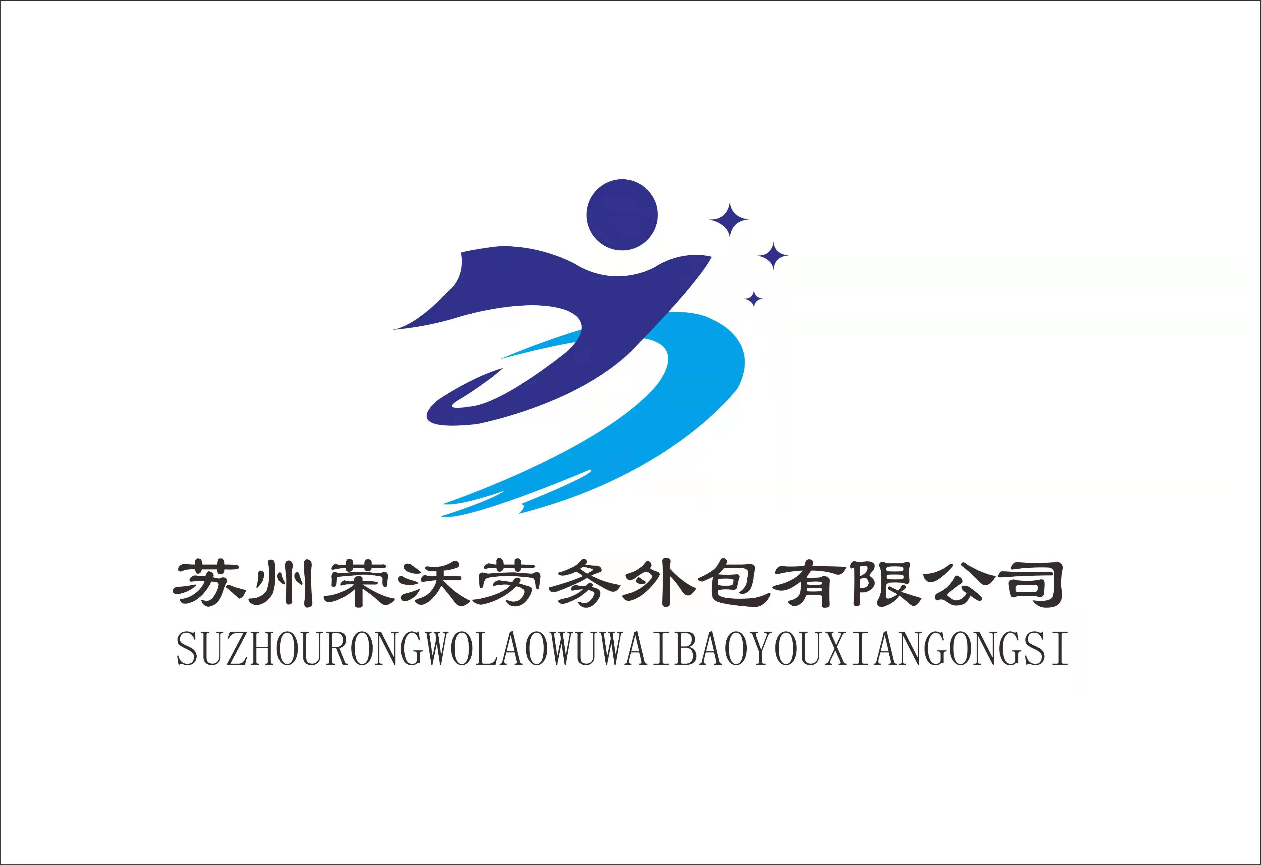 苏州荣沃劳务外包有限公司