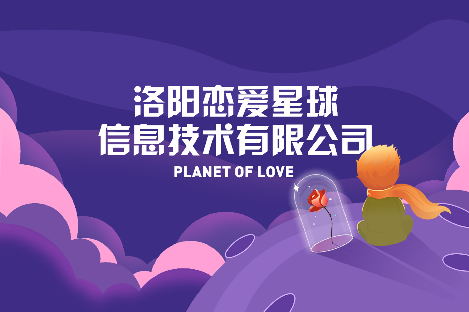 洛阳恋爱星球信息技术有限公司