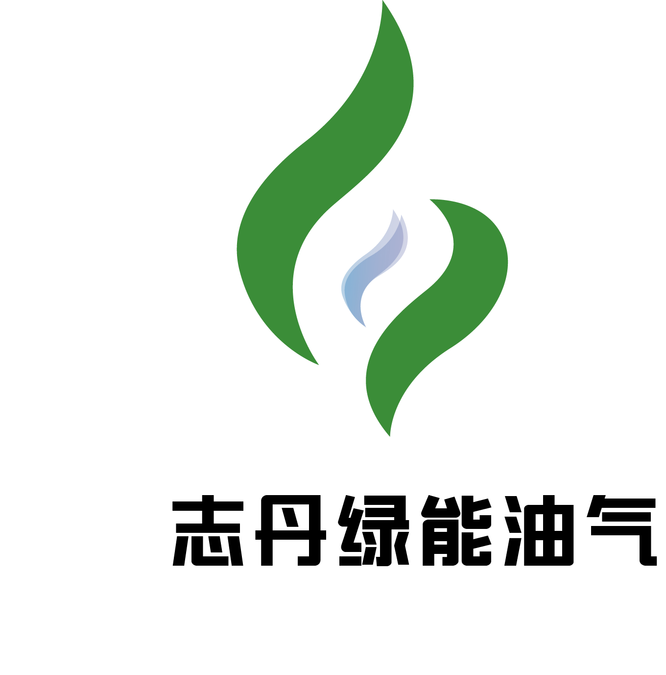 志丹县绿能石化科技有限公司