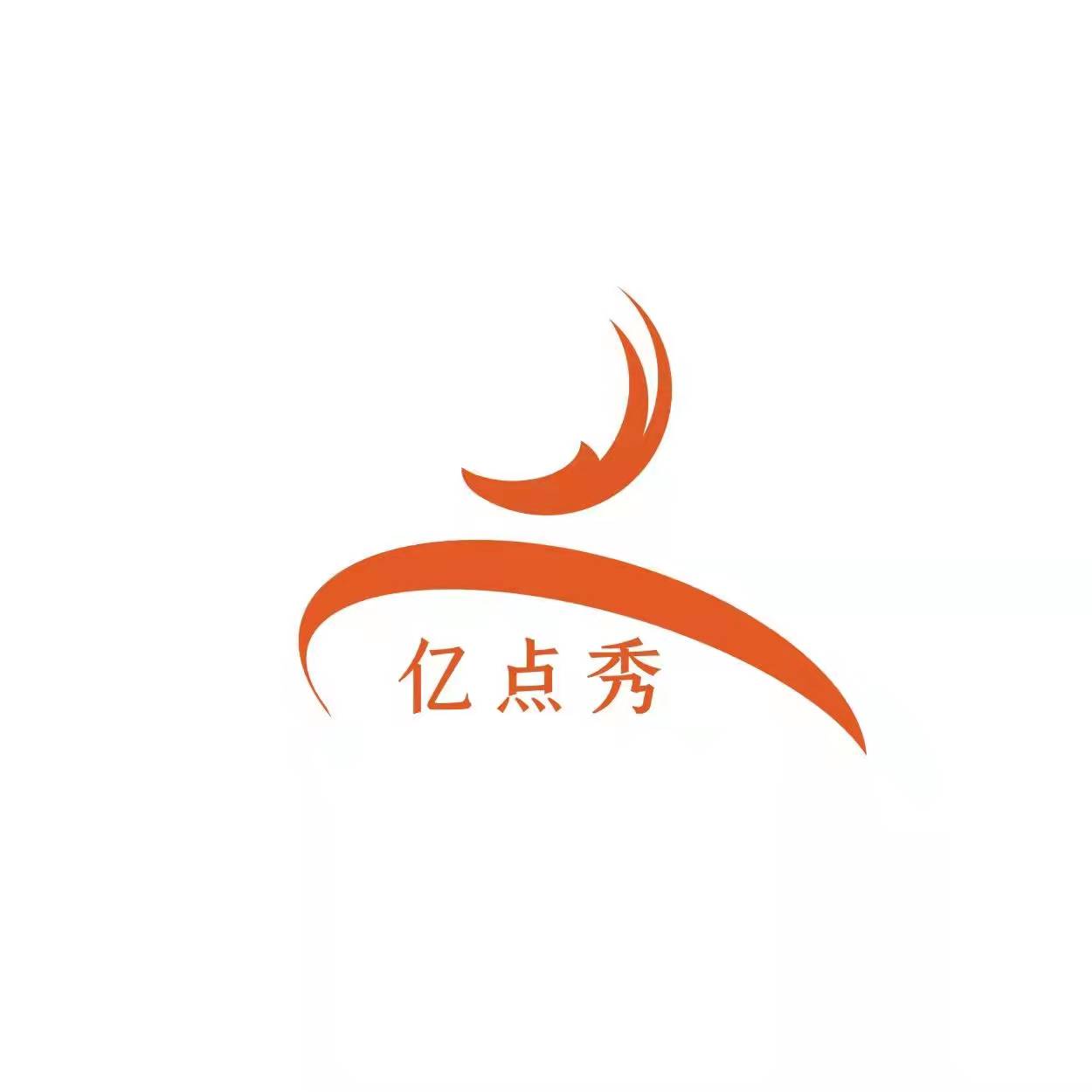 亿点秀(郑州)文化传媒有限公司
