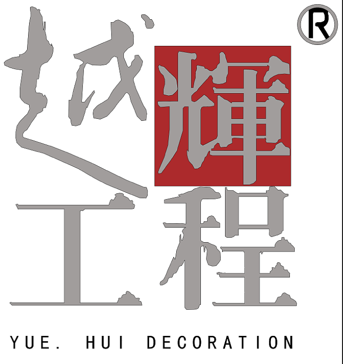 广州市越辉装饰工程有限公司