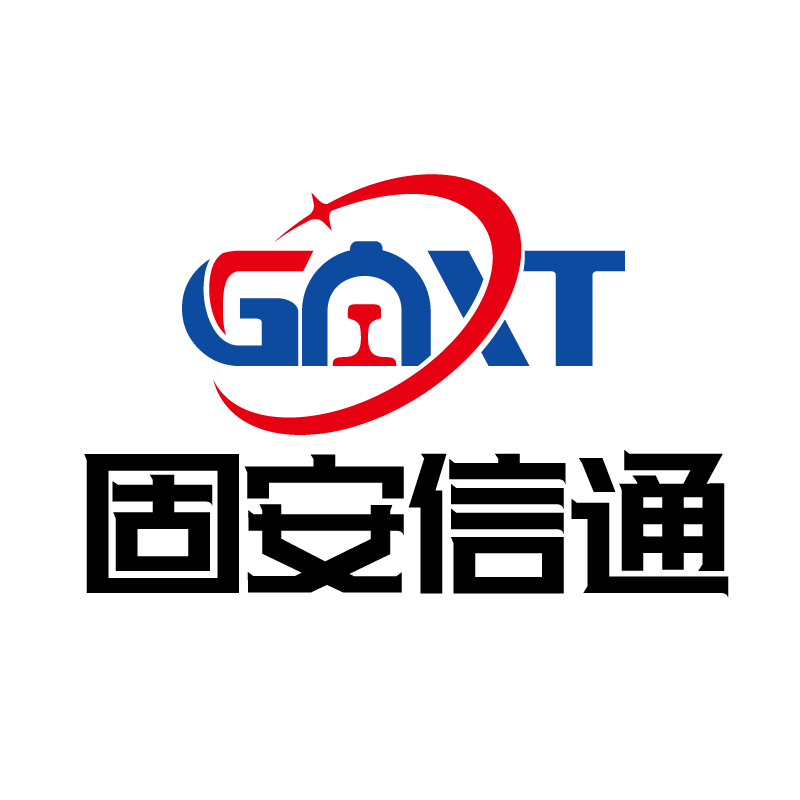 固安信通信号技术股份有限公司