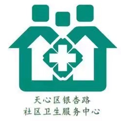 长沙市天心区赤岭路街道银杏路社区卫生服务站