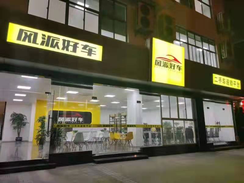 苏州风派好车科技有限公司美凯龙分公司