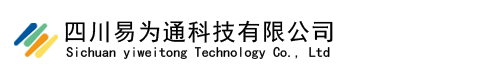 四川易为通科技有限公司