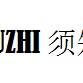 安徽须知服饰有限公司