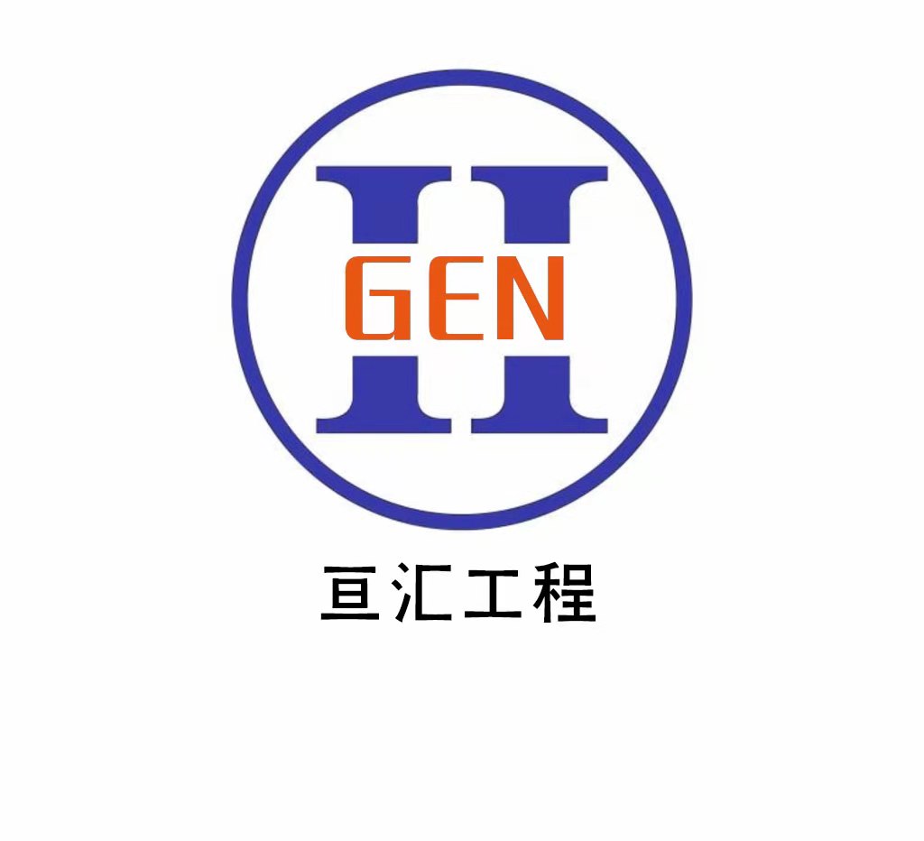 亘汇工程建设有限公司