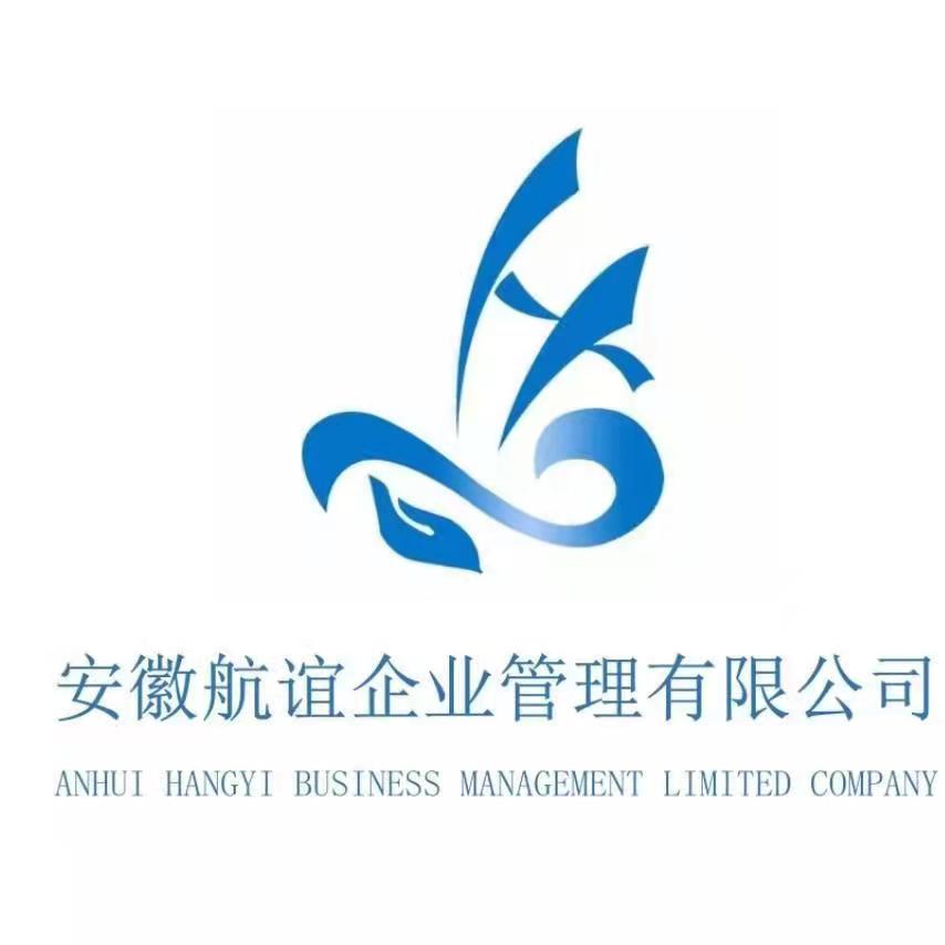 安徽航谊企业管理有限公司