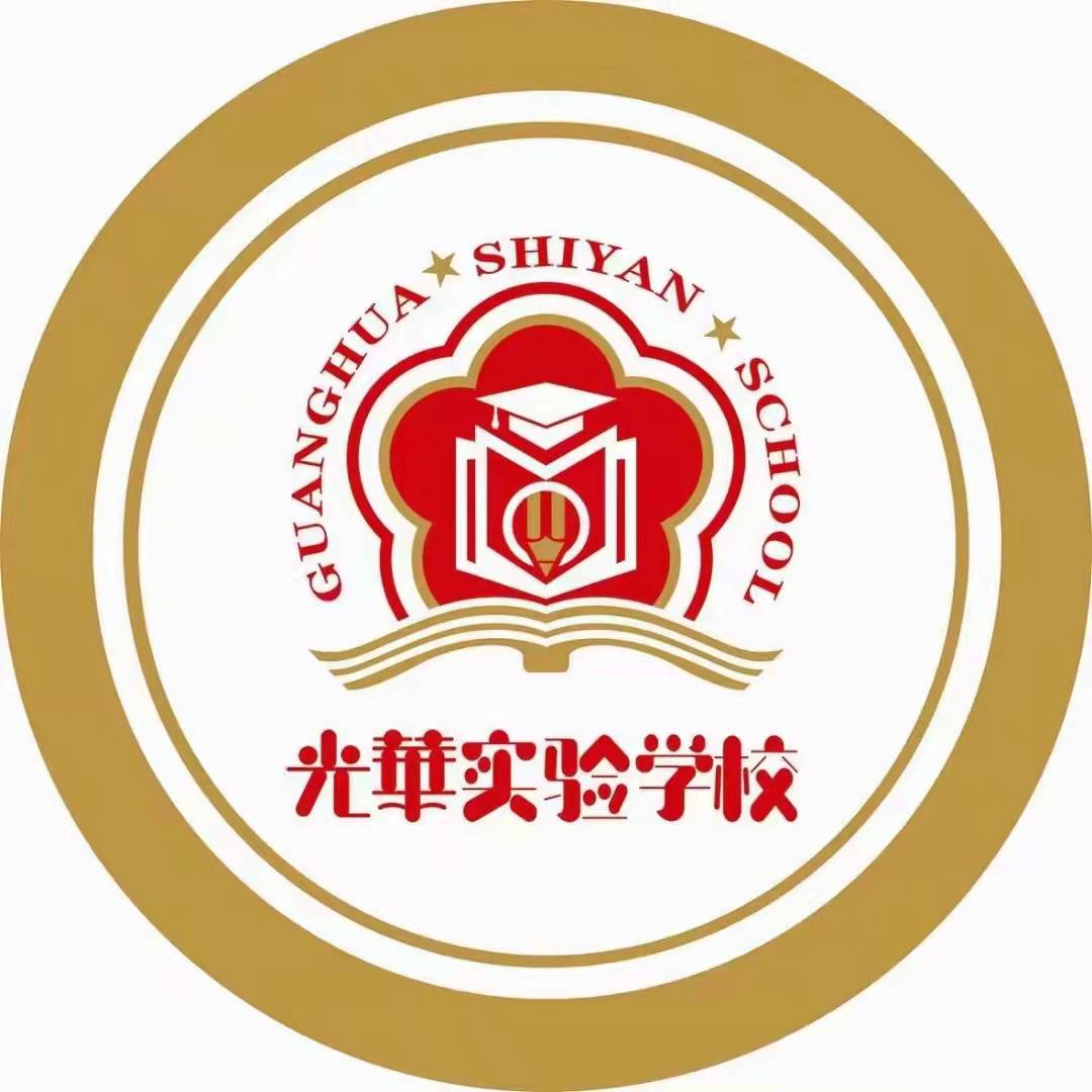 宁城县光华实验学校