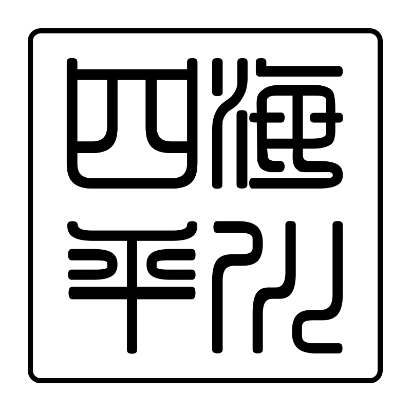 莆田市城厢区四海平川贸易有限公司