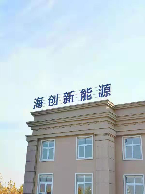 安徽海创新能源材料有限公司