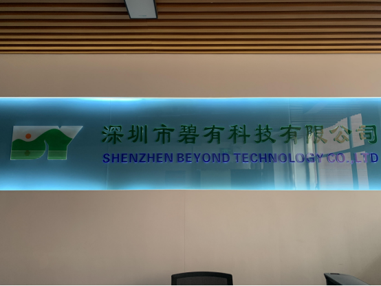 深圳市碧有科技有限公司