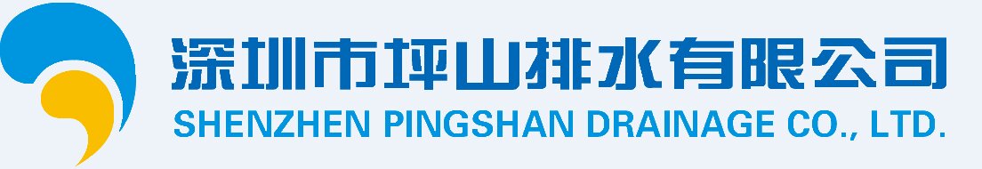 深圳市坪山排水有限公司