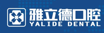 武汉雅立德口腔门诊部有限公司
