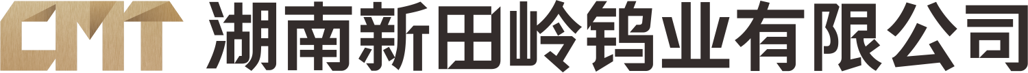 湖南新田岭钨业有限公司