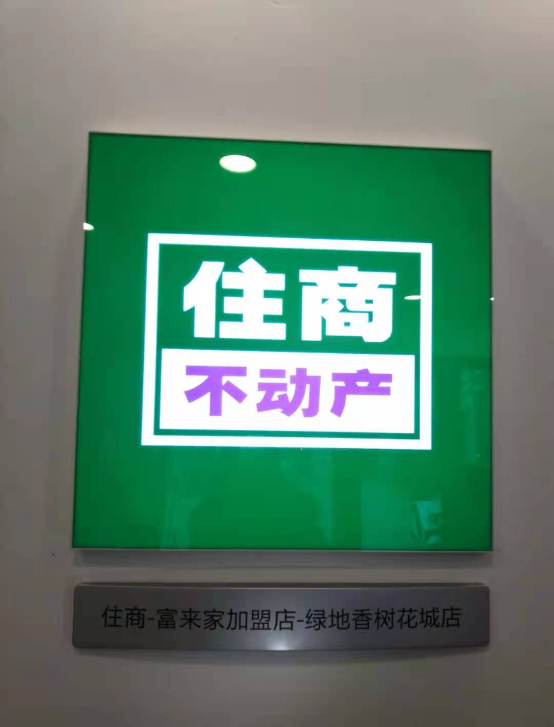 安徽富来家房地产营销策划有限公司