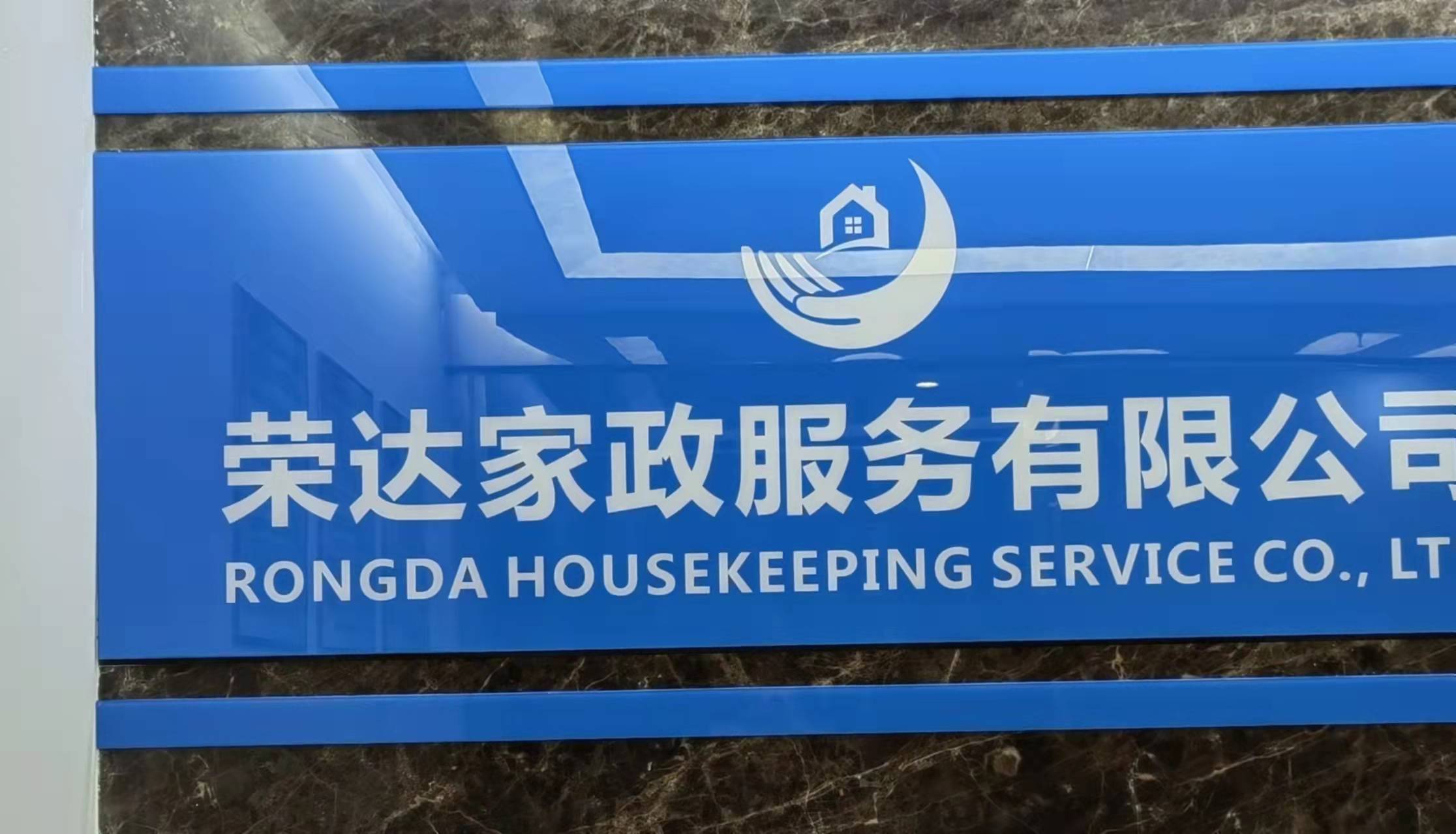 深圳荣达家政服务有限公司