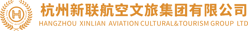 杭州新联航空文旅集团有限公司