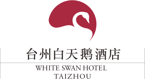 台州市国际会议中心有限公司路桥白天鹅酒店