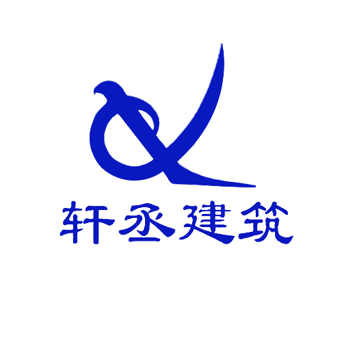 广州轩丞建筑工程有限公司