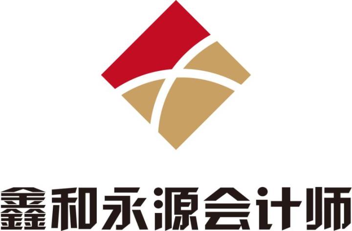 山东鑫和永源会计师事务所(普通合伙)