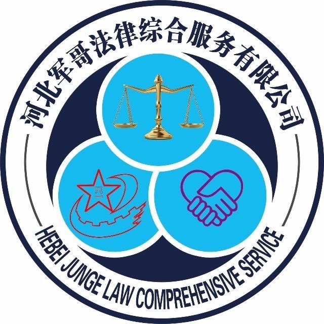 河北军哥法律咨询服务有限公司