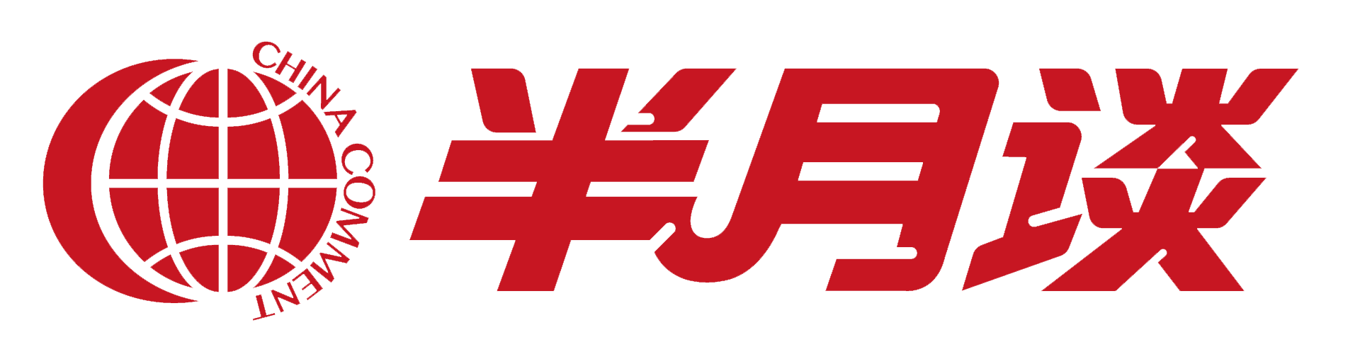 北京半月谈文化传媒有限公司