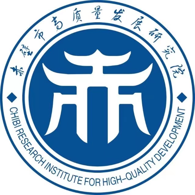 赤壁市高质量发展研究院有限公司