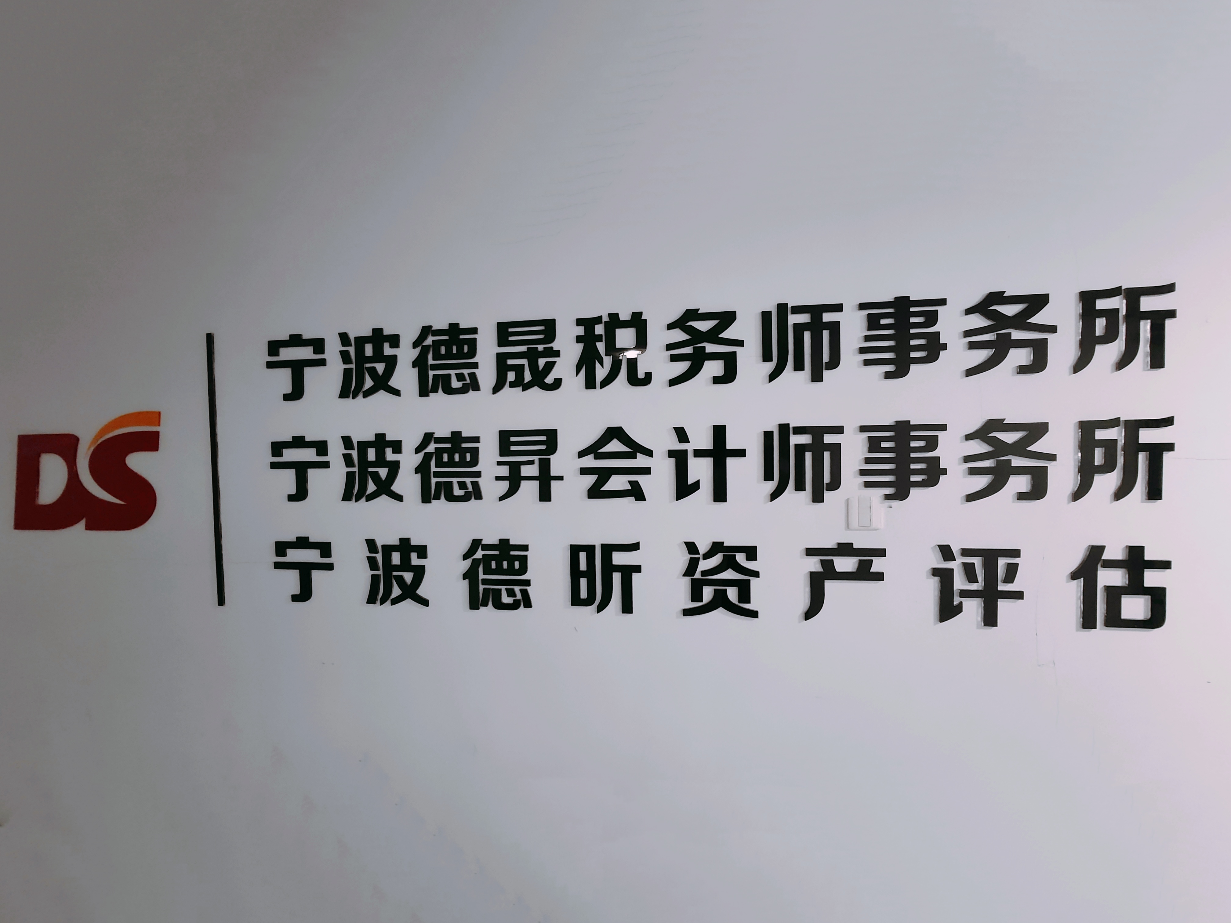 宁波德昇会计师事务所(普通合伙)