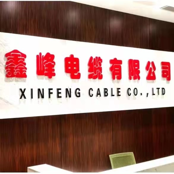 河南鑫峰电缆有限公司