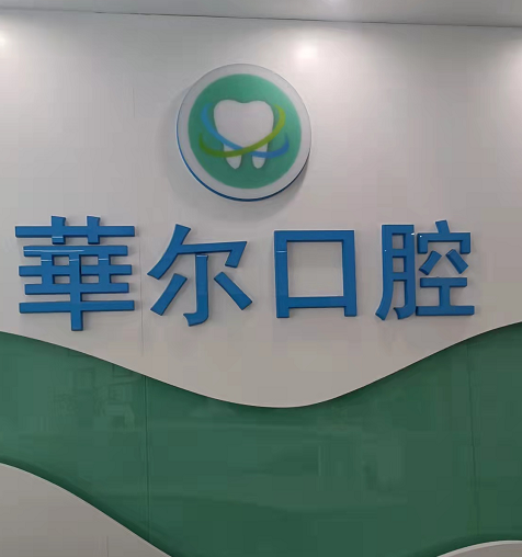 唐山唯美口腔门诊部有限公司