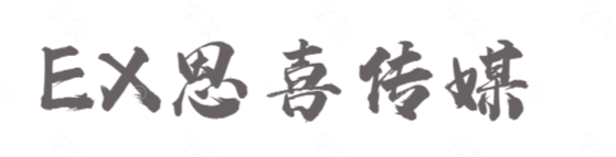 重庆恩喜文化传媒有限公司