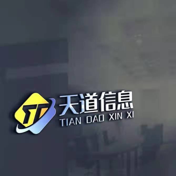 吉林省天道信息咨询有限公司