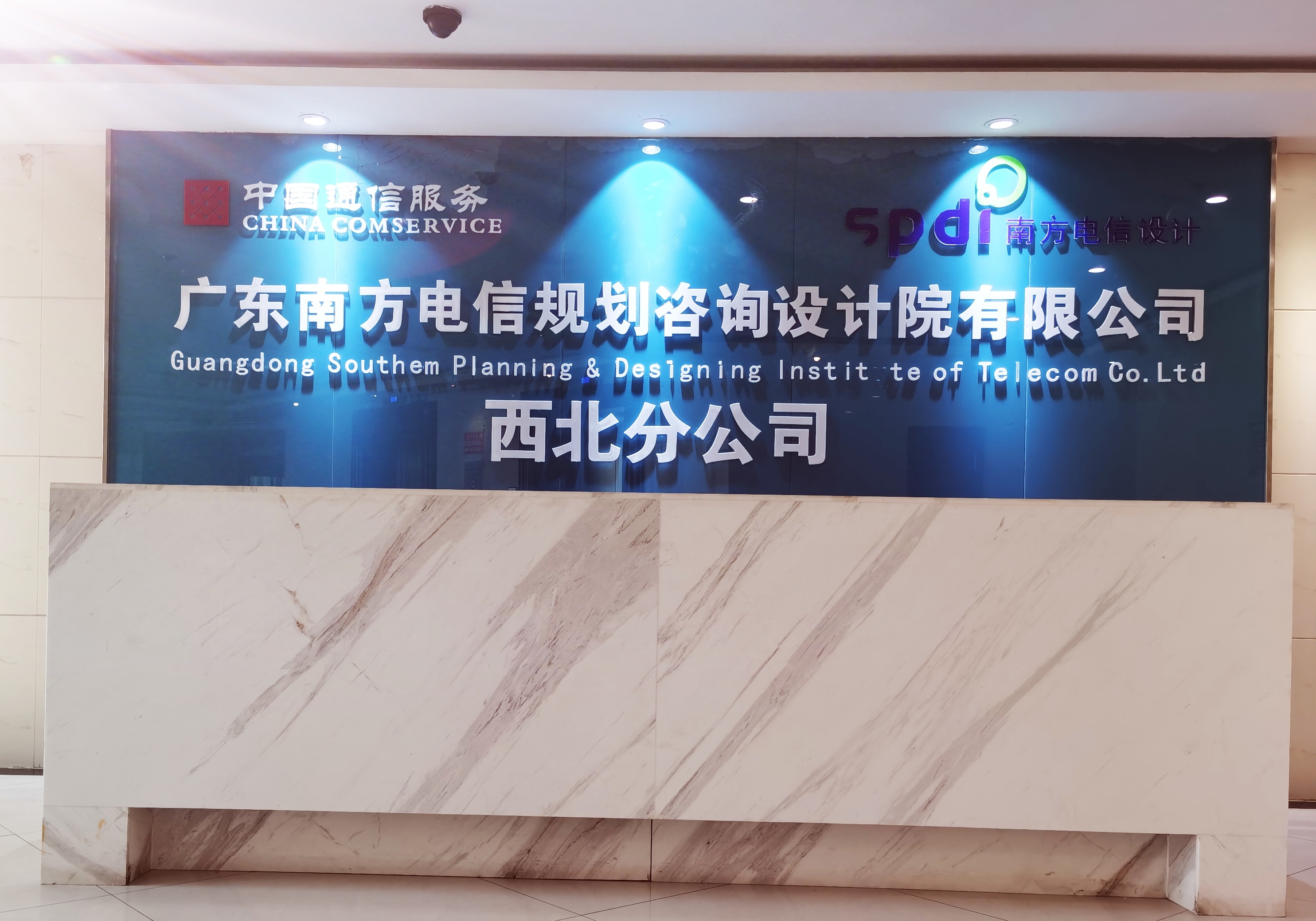 广东南方电信规划咨询设计院有限公司