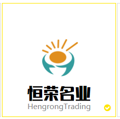 青岛恒荣名业商贸有限公司