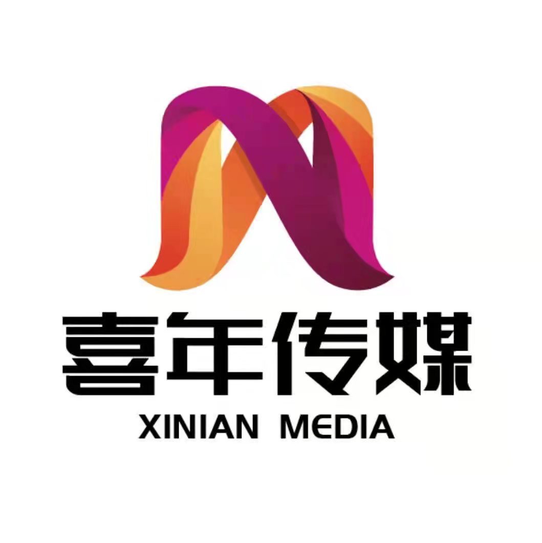 陕西喜年文化传媒有限公司