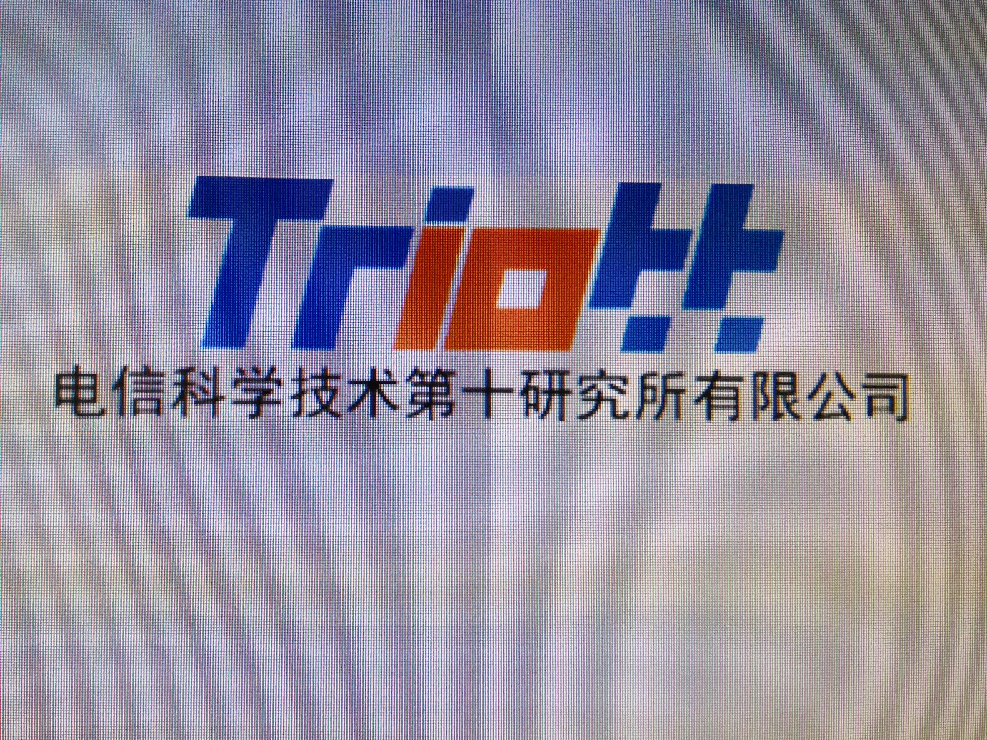 电信科学技术第十研究所有限公司