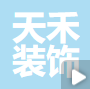 南昌天禾装饰有限公司